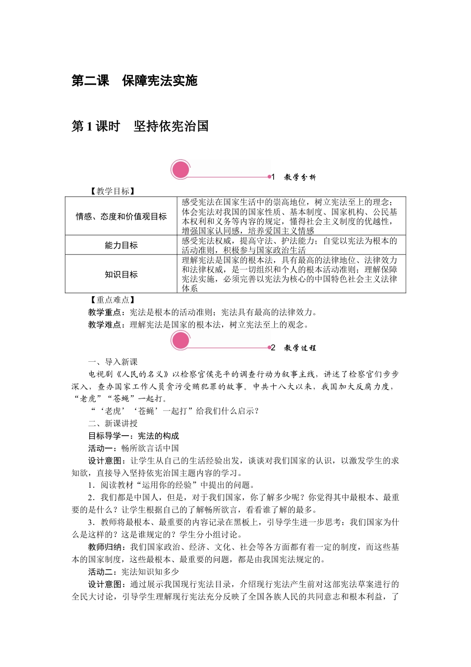 部编版八年级下册 2.1 坚持依宪治国.docx_第1页