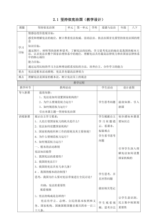 部编版八年级下册 2.1坚持依宪治国教案（表格）.docx