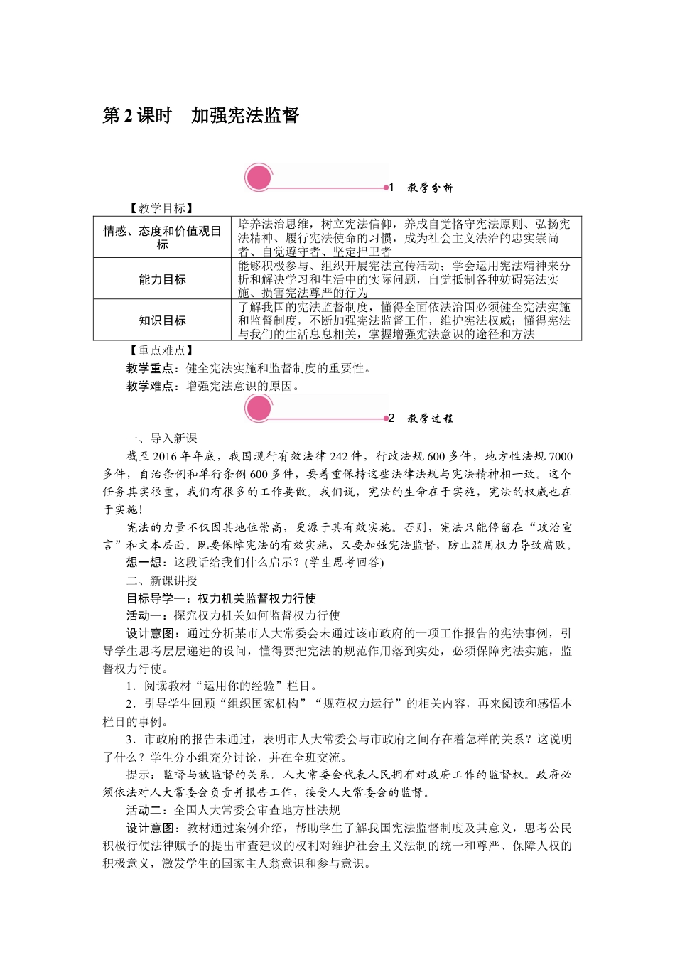 部编版八年级下册 2.2 加强宪法监督.docx_第1页