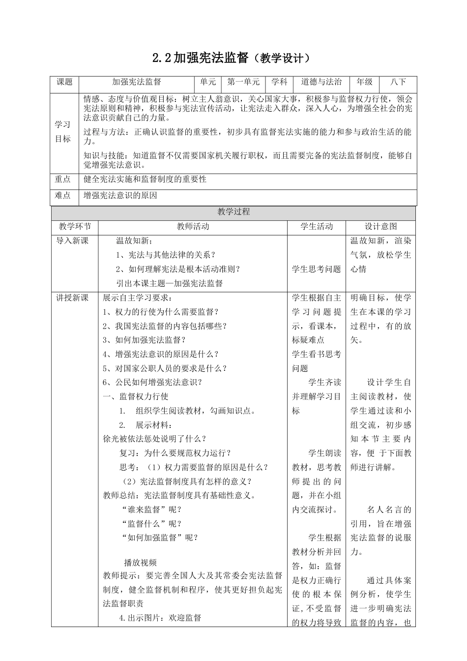 部编版八年级下册 2.2加强宪法监督教案（表格）.docx_第1页