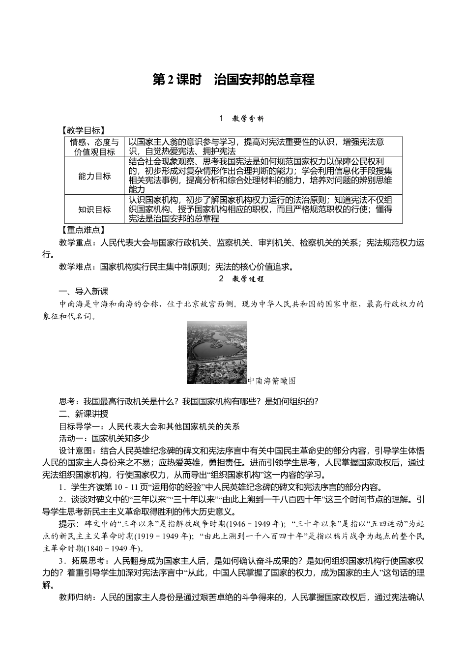 部编版八年级下册 2.第2课时　治国安邦的总章程.docx_第1页