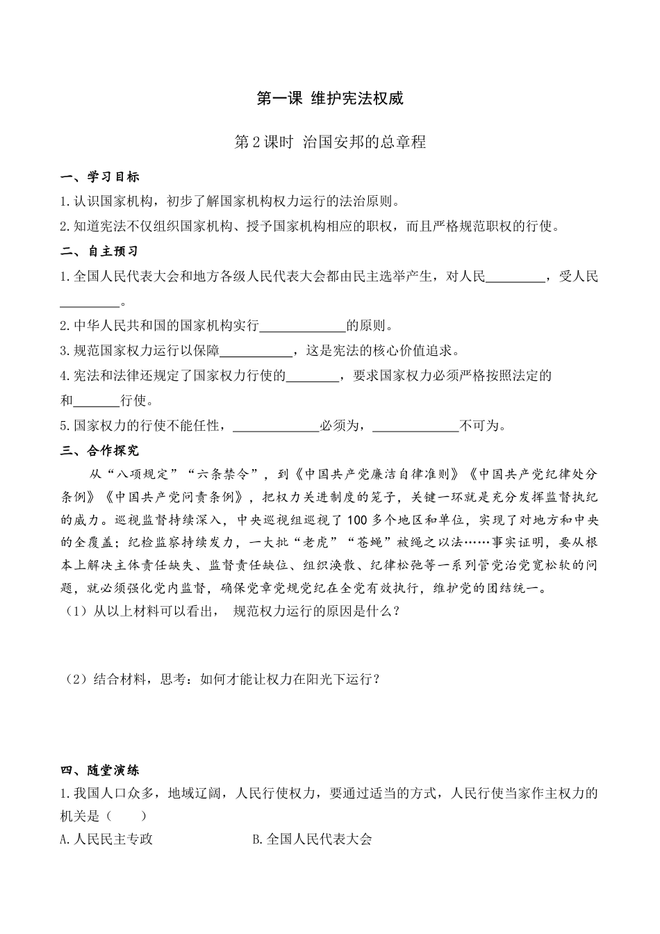 部编版八年级下册 2.第一课 第2课时 治国安邦总章程（导学案）.docx_第1页