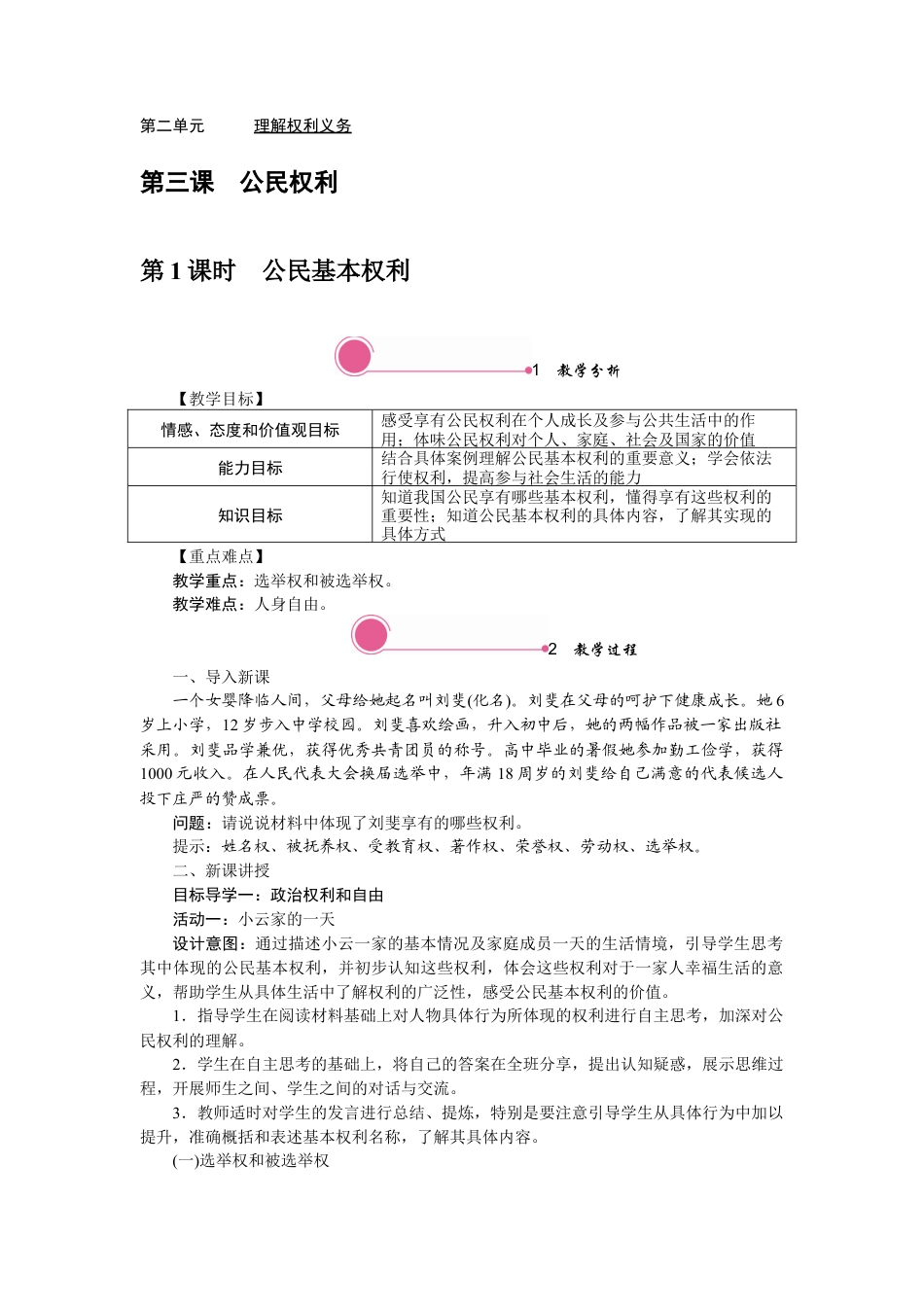 部编版八年级下册 3.1 公民基本权利.docx_第1页