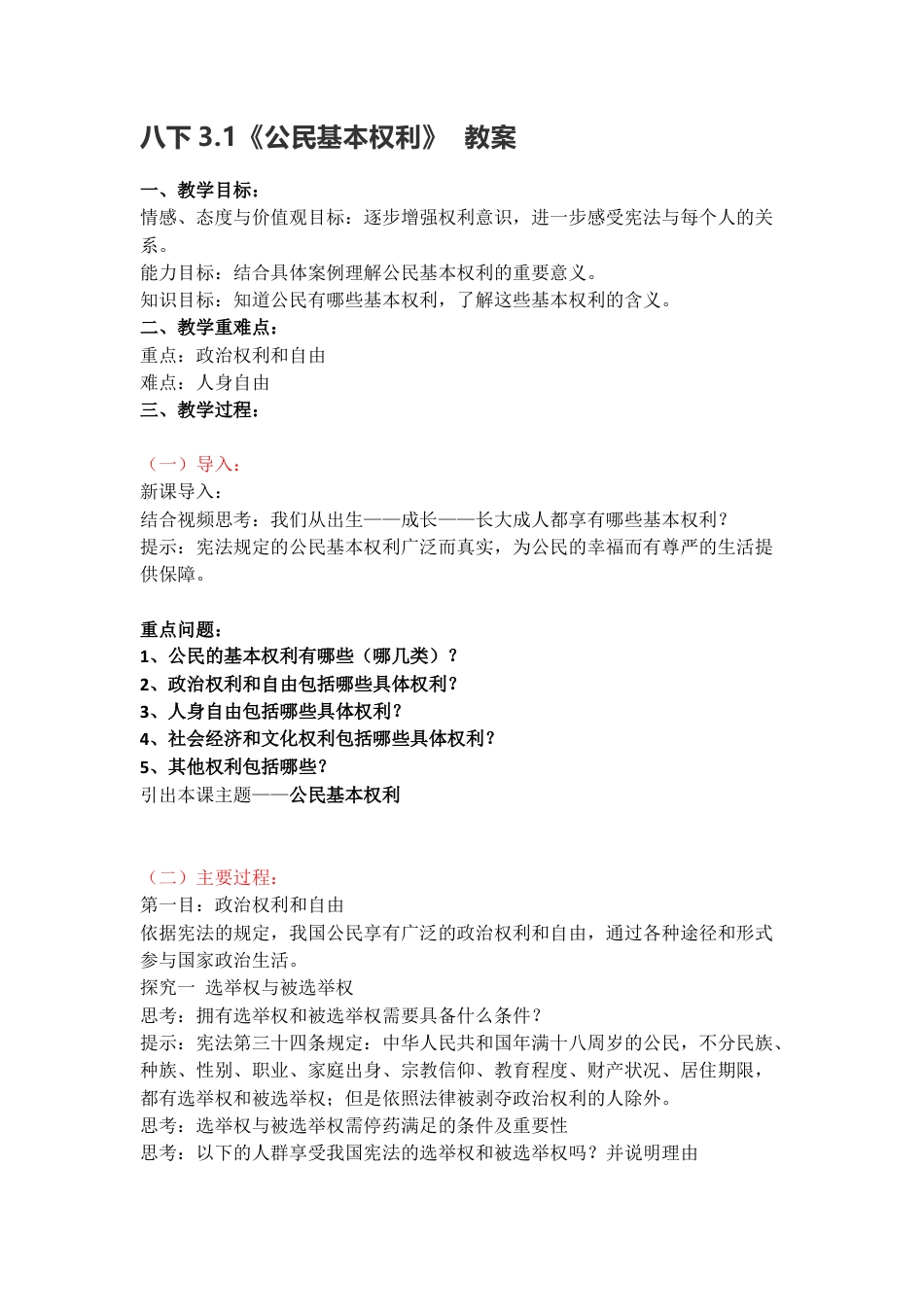 部编版八年级下册 3.1《公民基本权利》 教案.docx_第1页