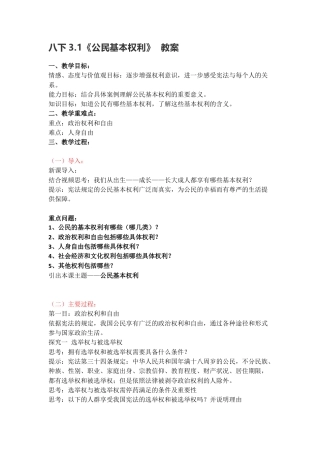 部编版八年级下册 3.1《公民基本权利》 教案.docx