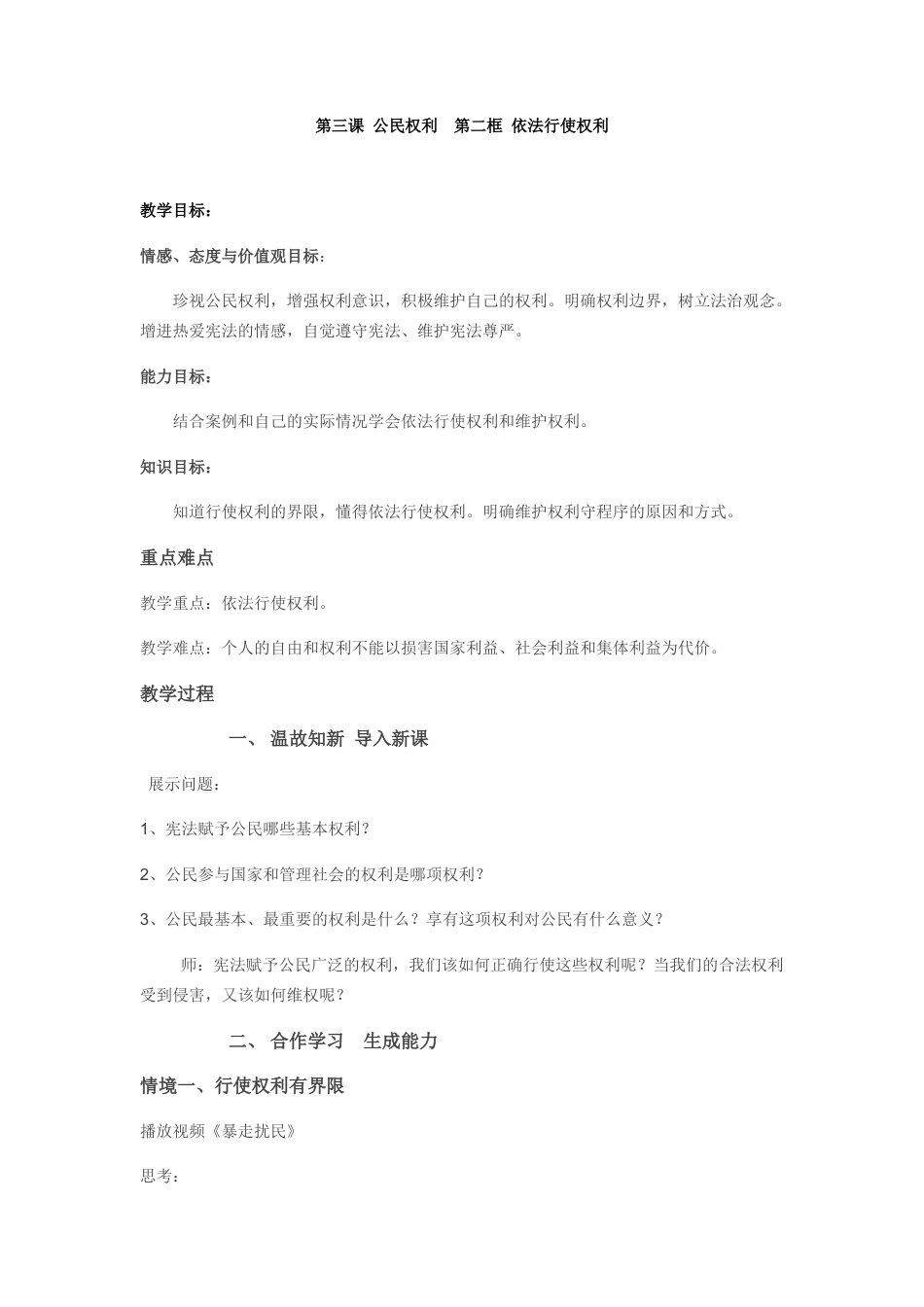 部编版八年级下册 3.2 依法行使权利 教案.docx_第1页