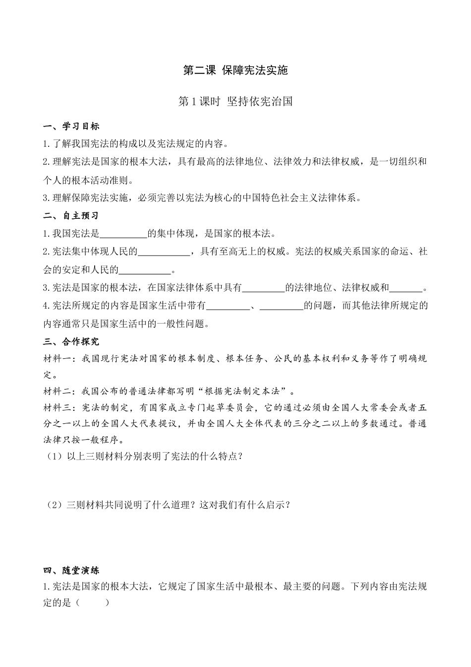 部编版八年级下册 3.第二课 第1课时 坚持依宪治国（导学案）.docx_第1页