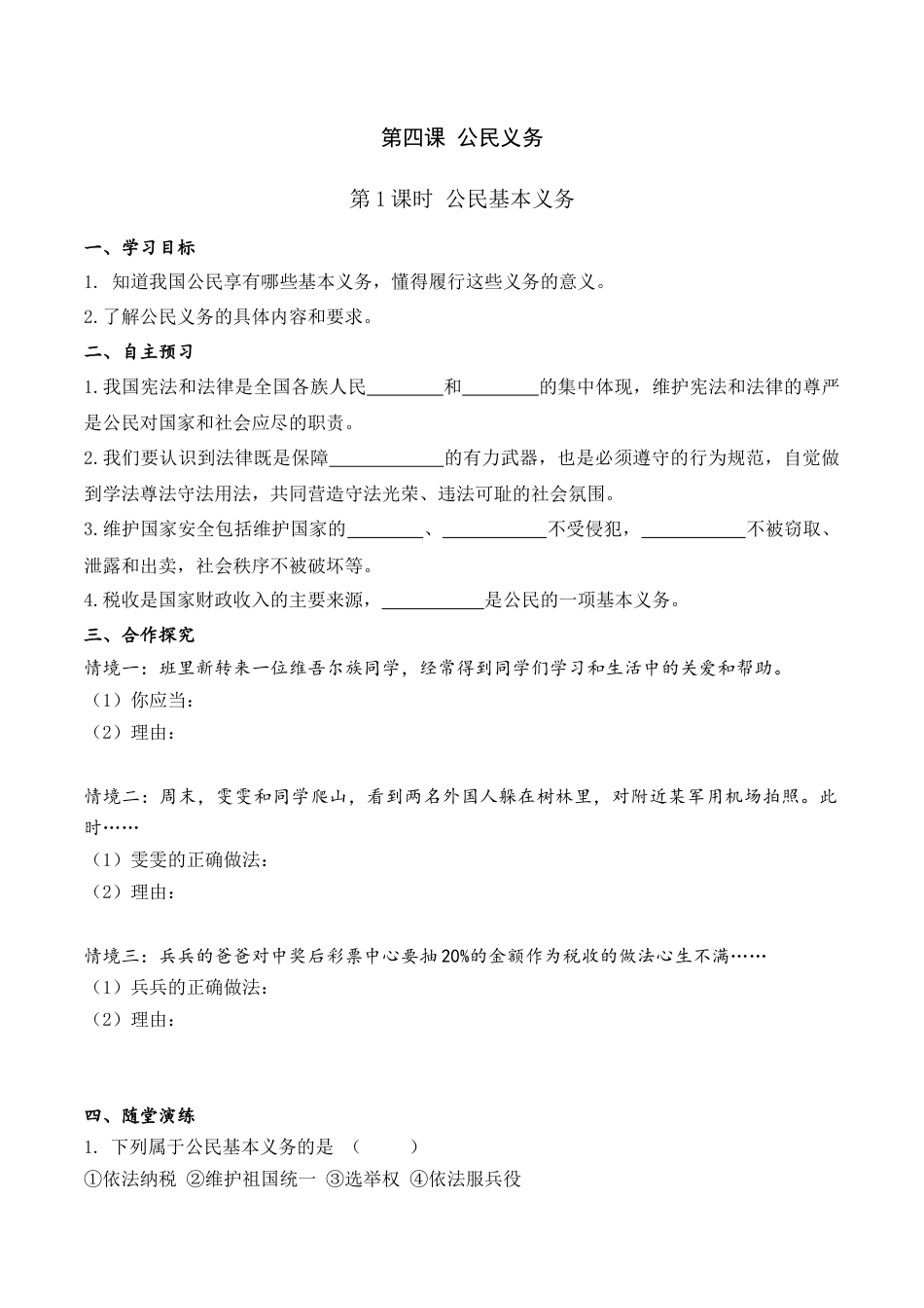 部编版八年级下册 3.第四课 第1课时 公民基本义务（导学案）.docx_第1页