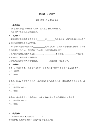 部编版八年级下册 3.第四课 第1课时 公民基本义务（导学案）.docx