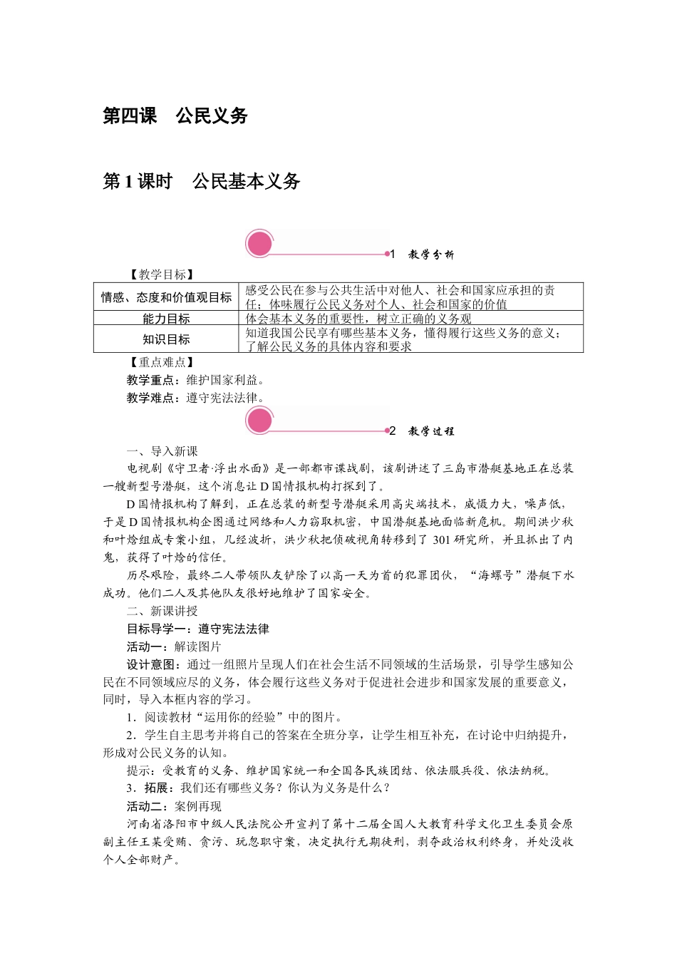 部编版八年级下册 4.1 公民基本义务.docx_第1页