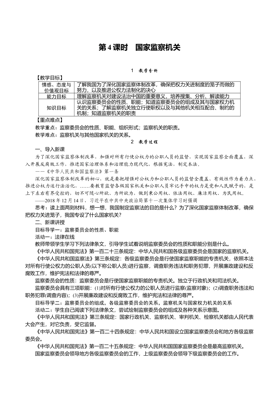 部编版八年级下册 4.第4课时　国家监察机关.docx_第1页