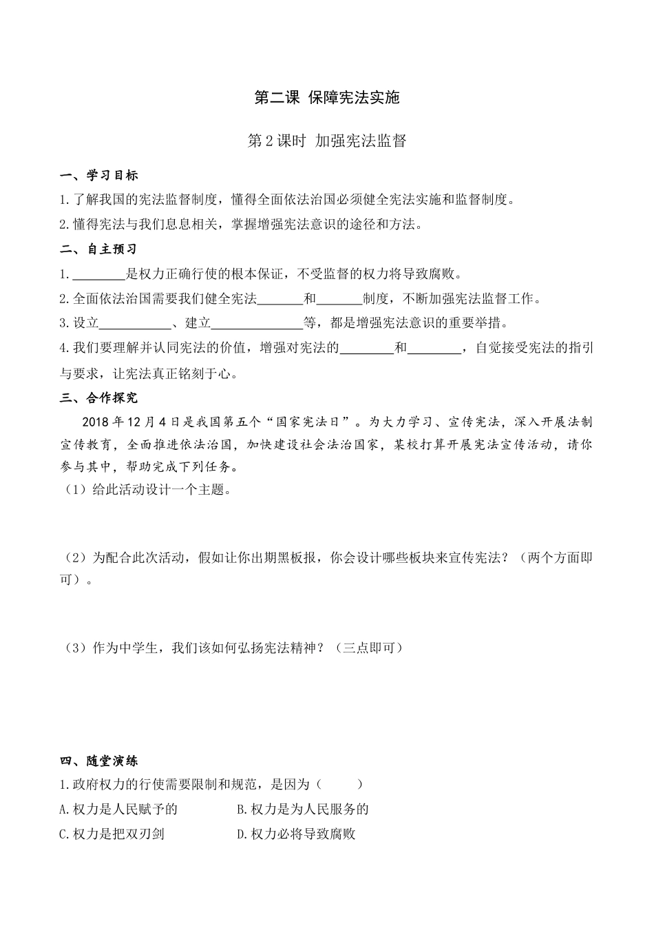 部编版八年级下册 4.第二课 第2课时 加强宪法监督（导学案）.docx_第1页