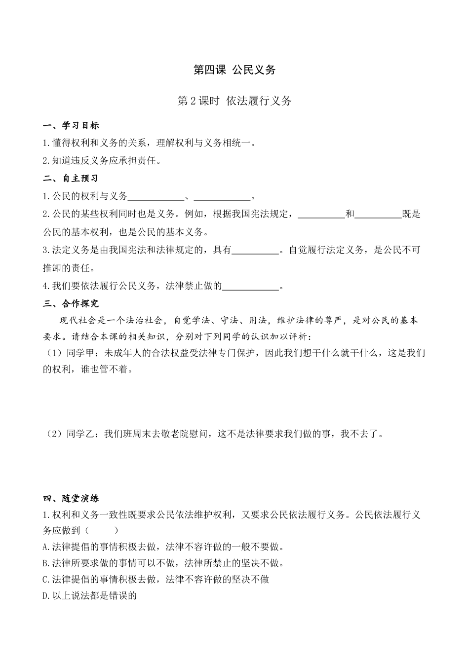 部编版八年级下册 4.第四课 第2课时 依法履行义务（导学案）.docx_第1页