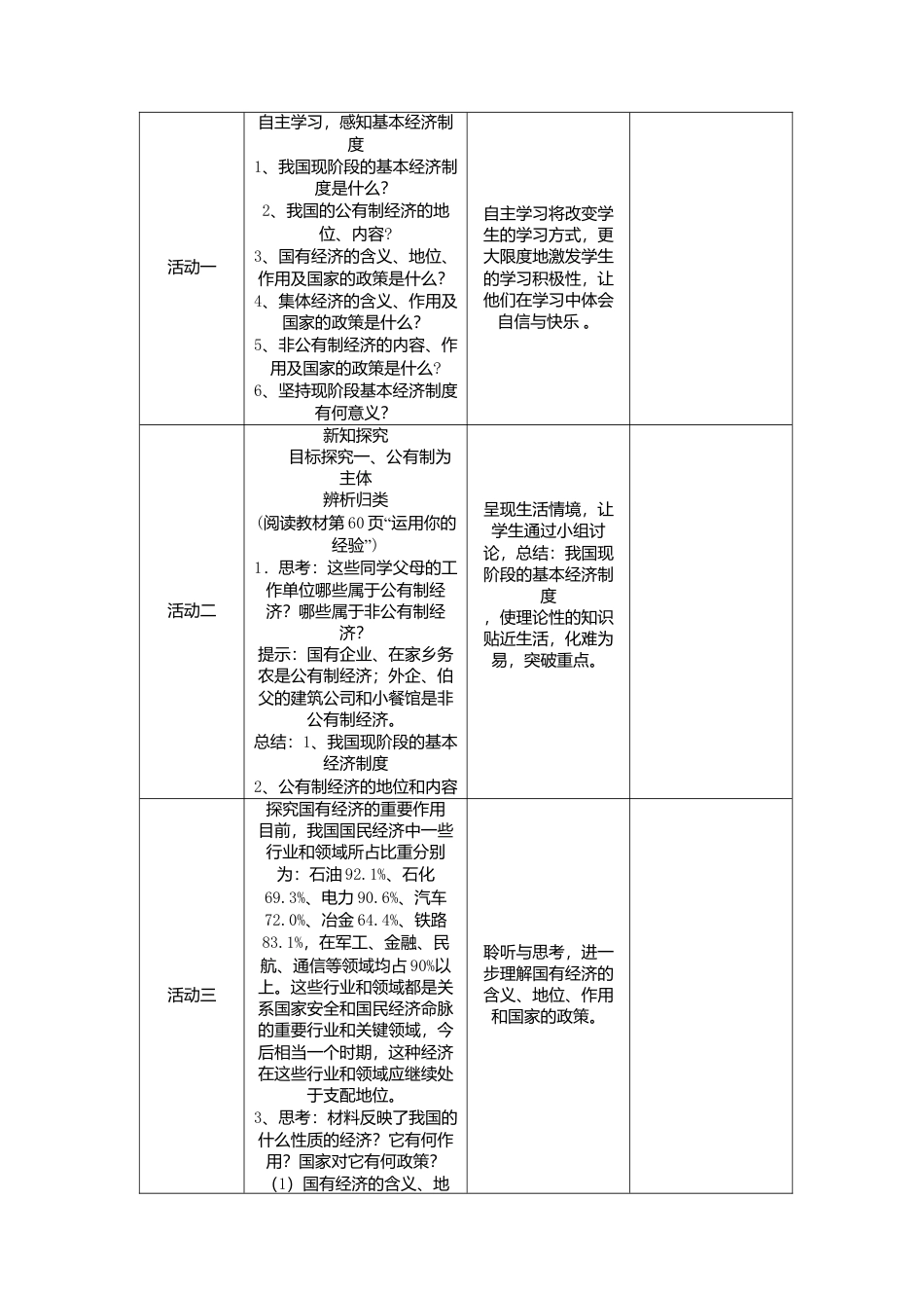 部编版八年级下册 5.1 基本经济制度 教案.docx_第2页