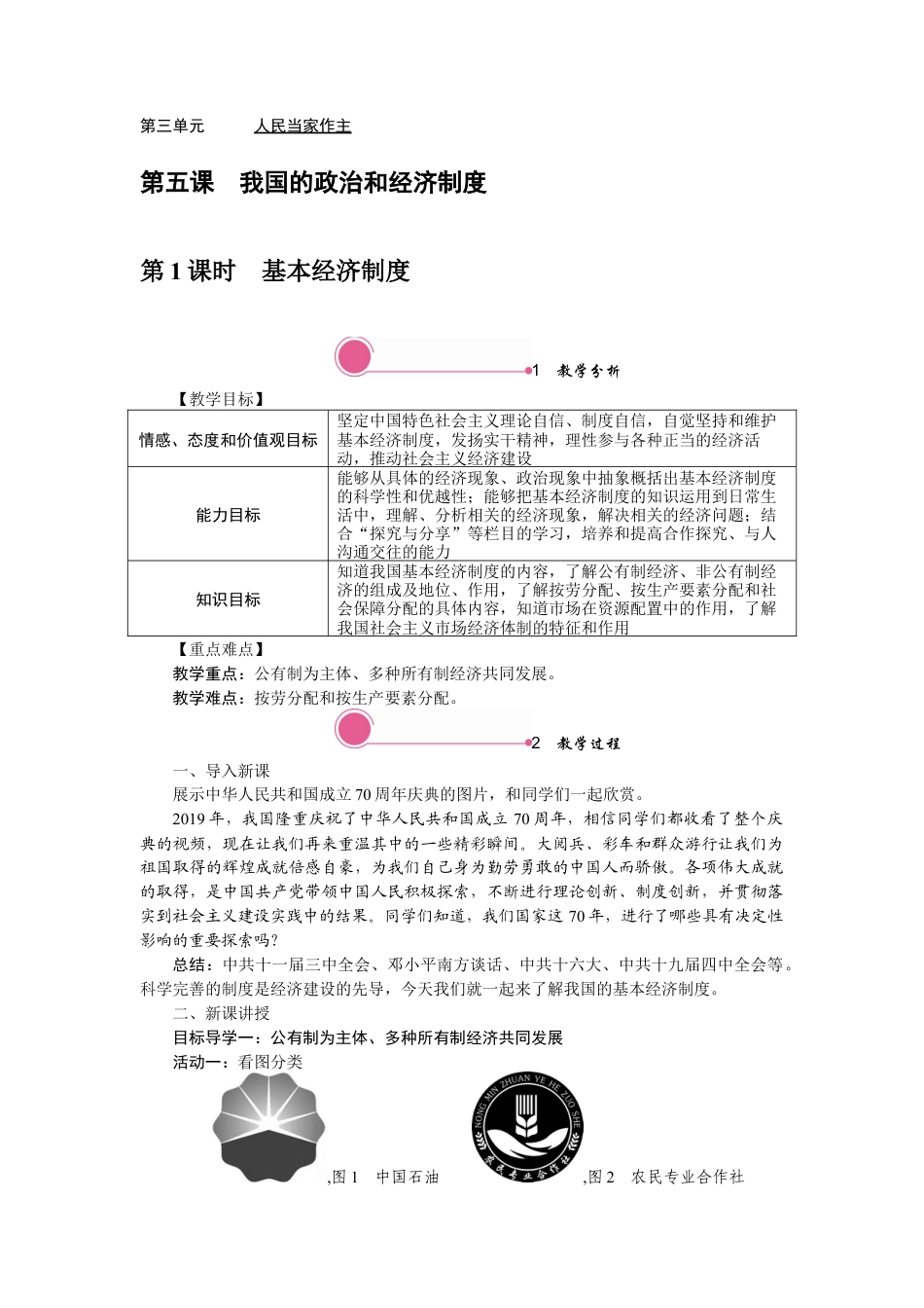 部编版八年级下册 5.1 基本经济制度.docx_第1页