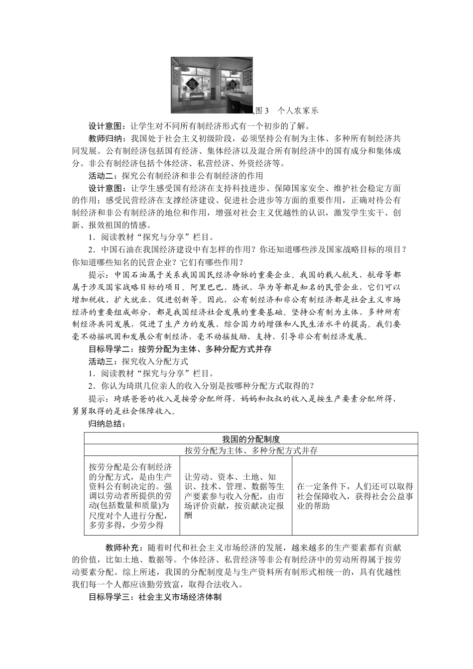 部编版八年级下册 5.1 基本经济制度.docx_第2页