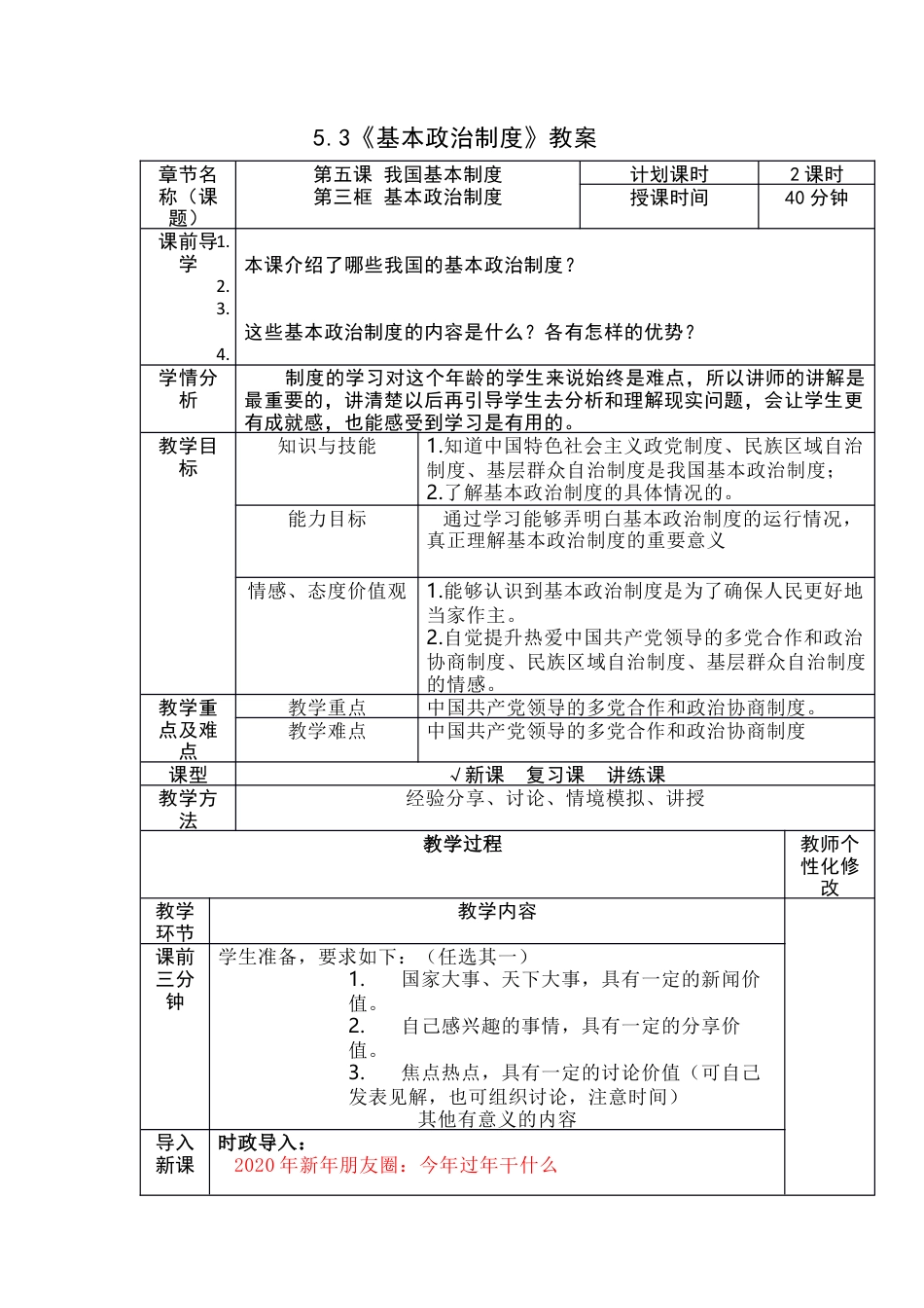 部编版八年级下册 5.3《基本政治制度》教案.docx_第1页