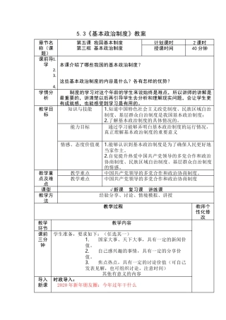 部编版八年级下册 5.3《基本政治制度》教案.docx