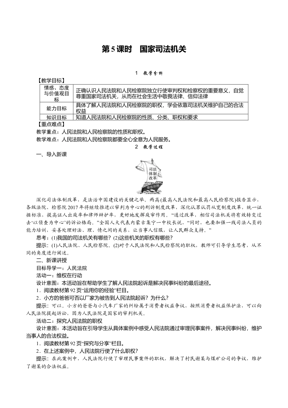 部编版八年级下册 5.第5课时　国家司法机关.docx_第1页
