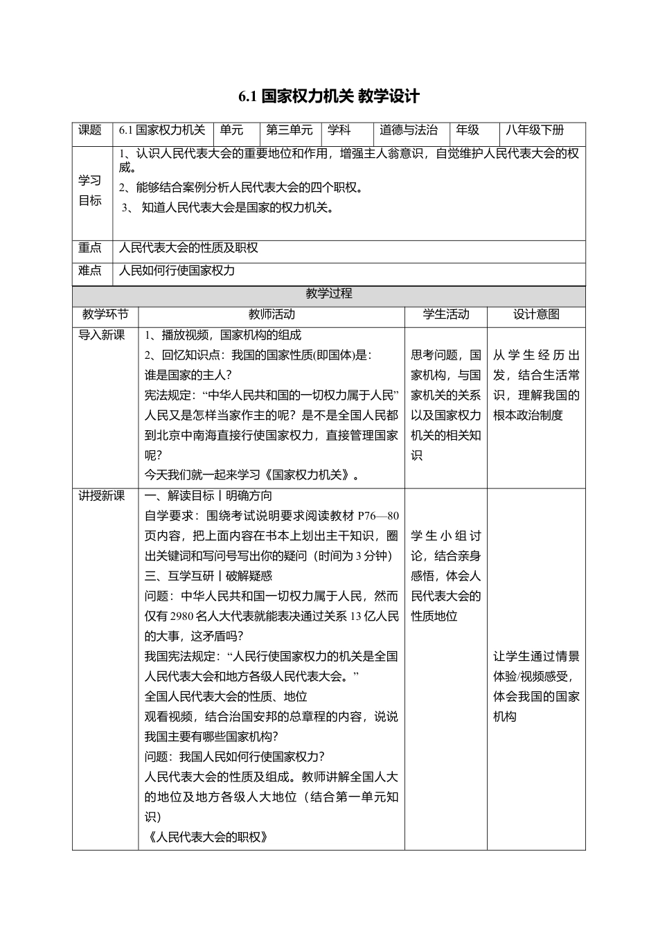 部编版八年级下册 6.1国家权力机关教学设计.docx_第1页