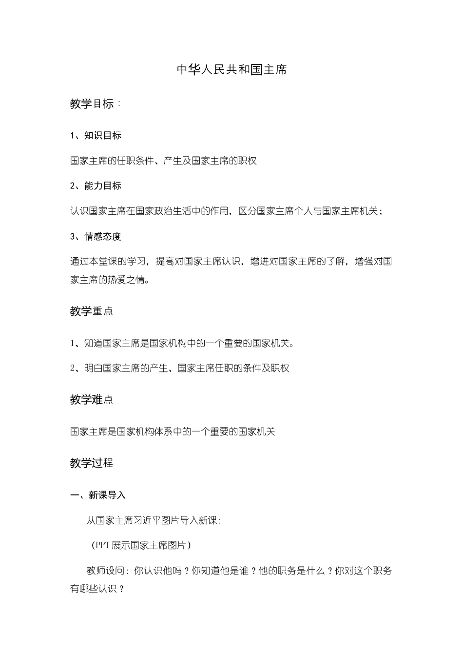 部编版八年级下册 6.2 中华人民共和国主席  教学设计.docx_第1页