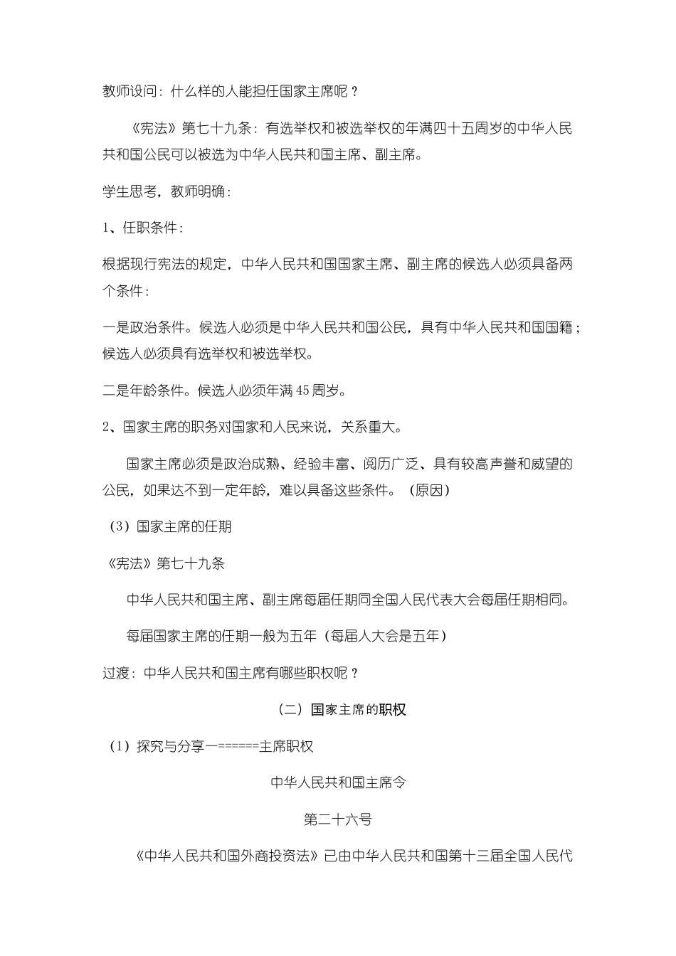 部编版八年级下册 6.2 中华人民共和国主席  教学设计.docx_第3页