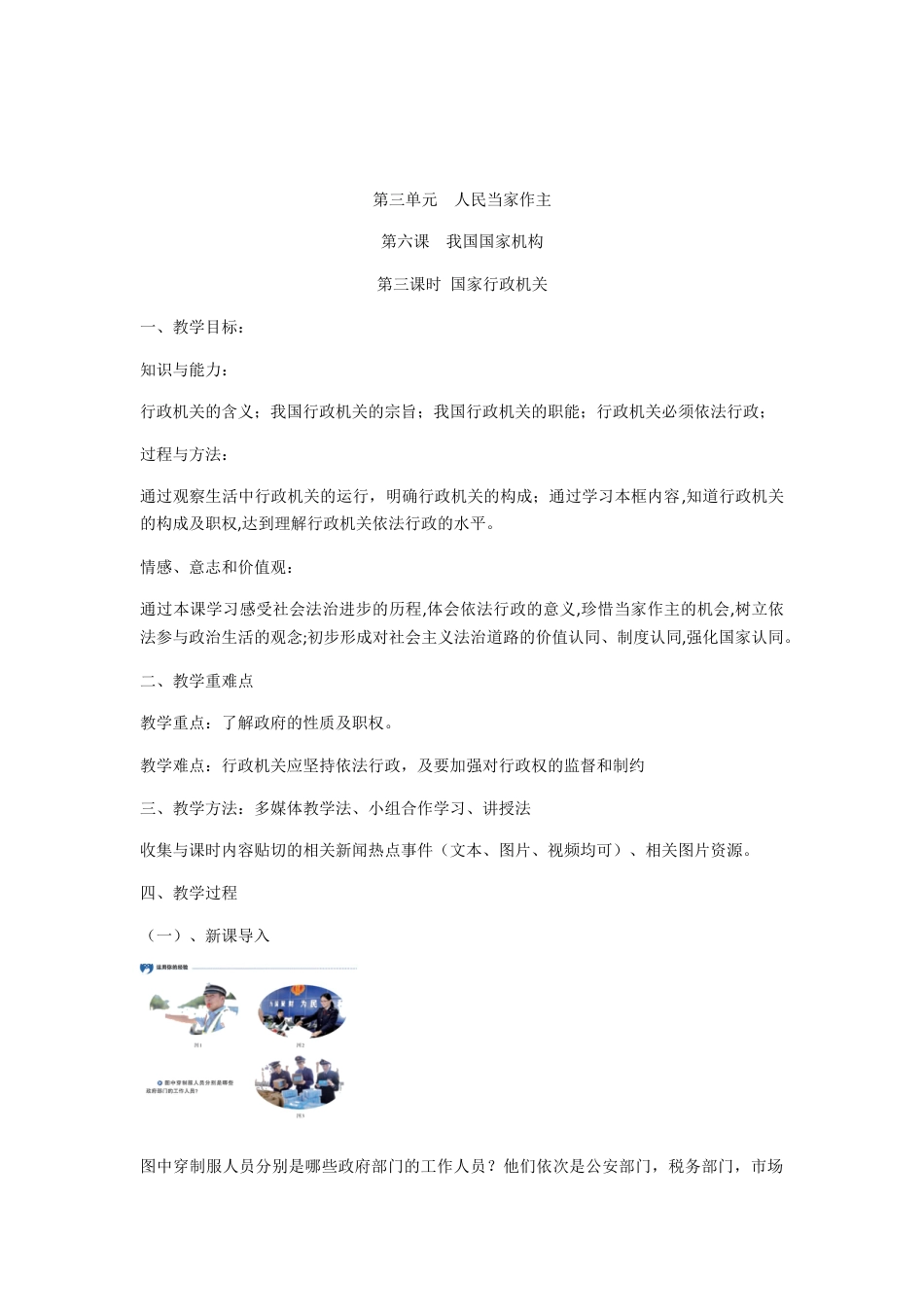 部编版八年级下册 6.3 国家行政机关 教案.docx_第1页