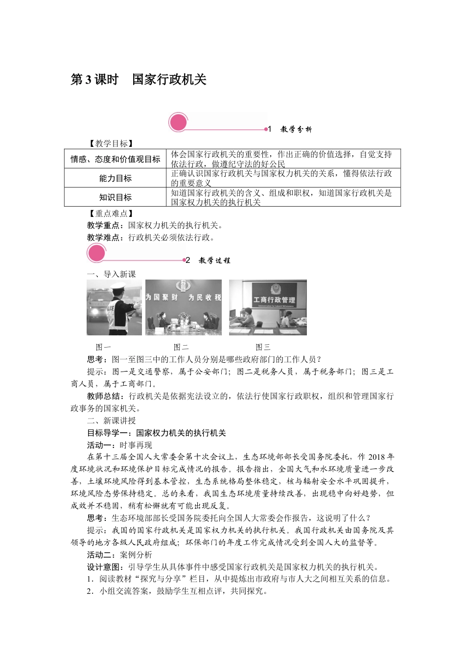 部编版八年级下册 6.3 国家行政机关.docx_第1页