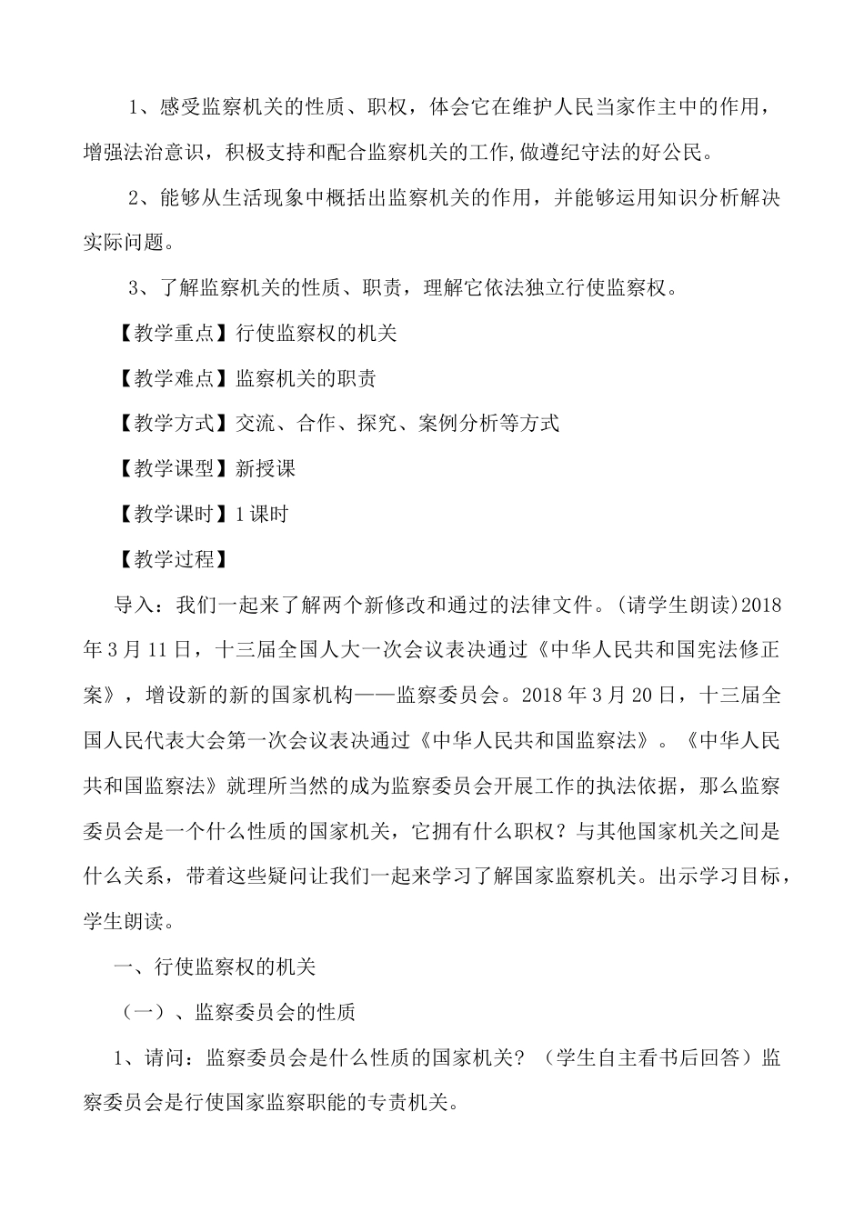 部编版八年级下册 6.4  国家监察机关教学设计.docx_第2页