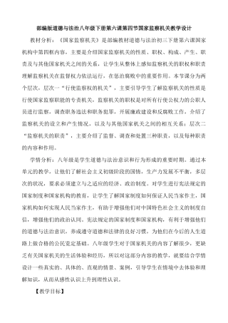 部编版八年级下册 6.4  国家监察机关教学设计.docx
