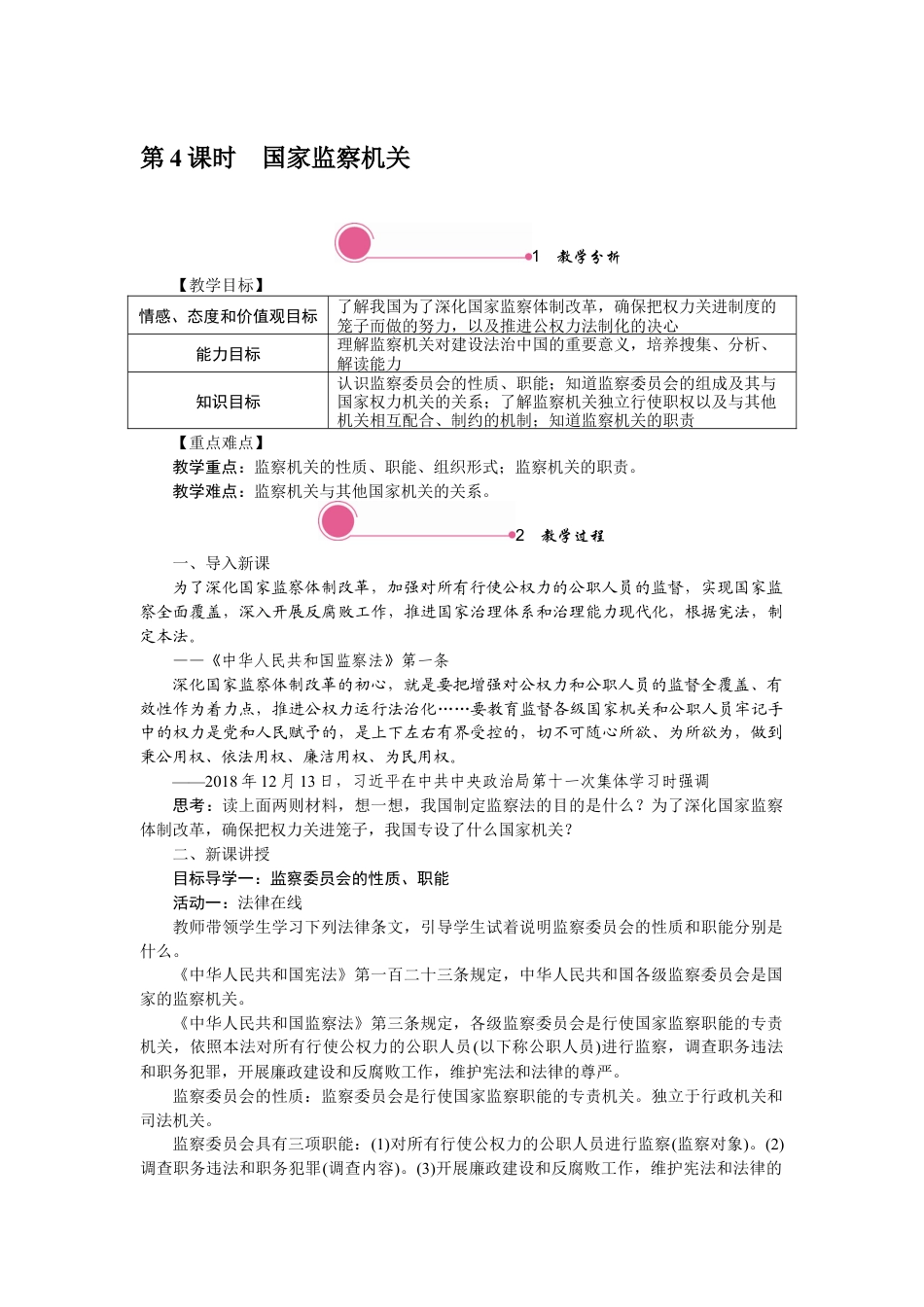部编版八年级下册 6.4 国家监察机关.docx_第1页