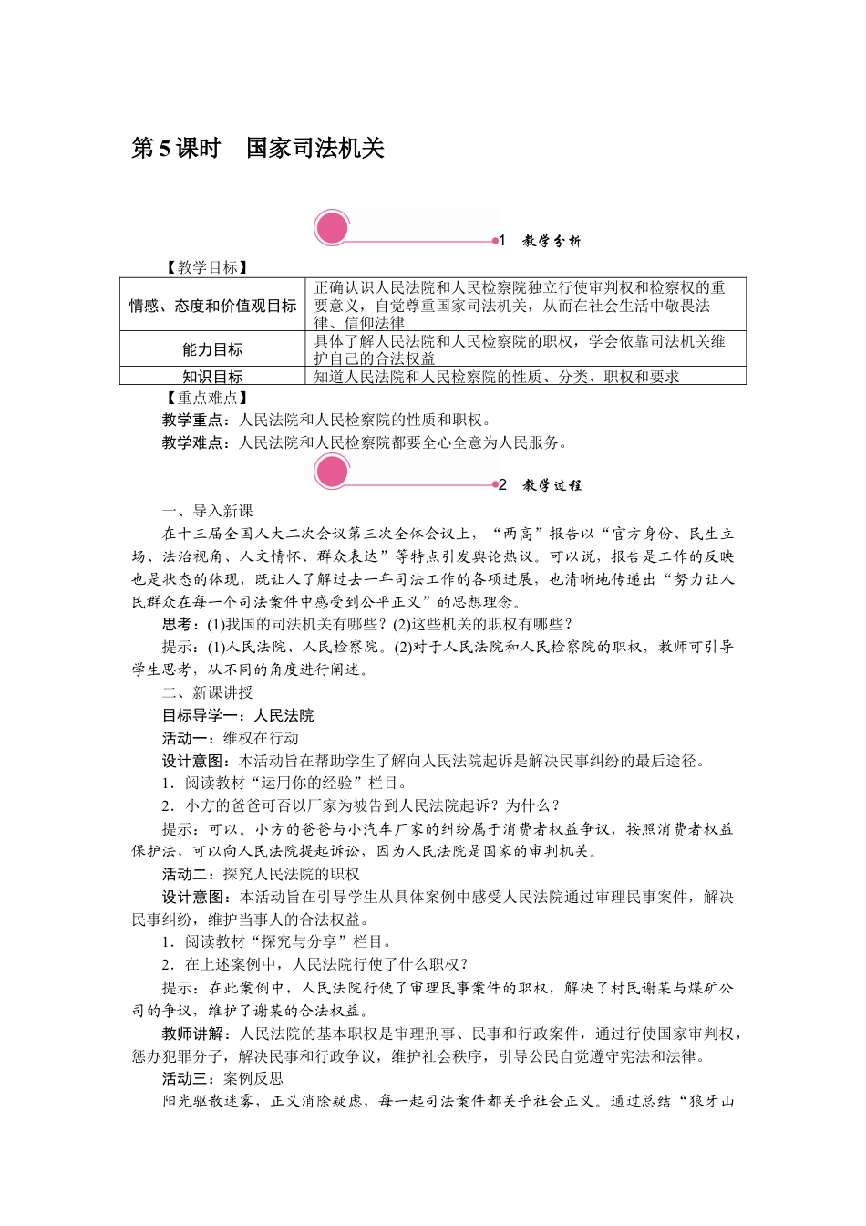 部编版八年级下册 6.5 国家司法机关.docx_第1页