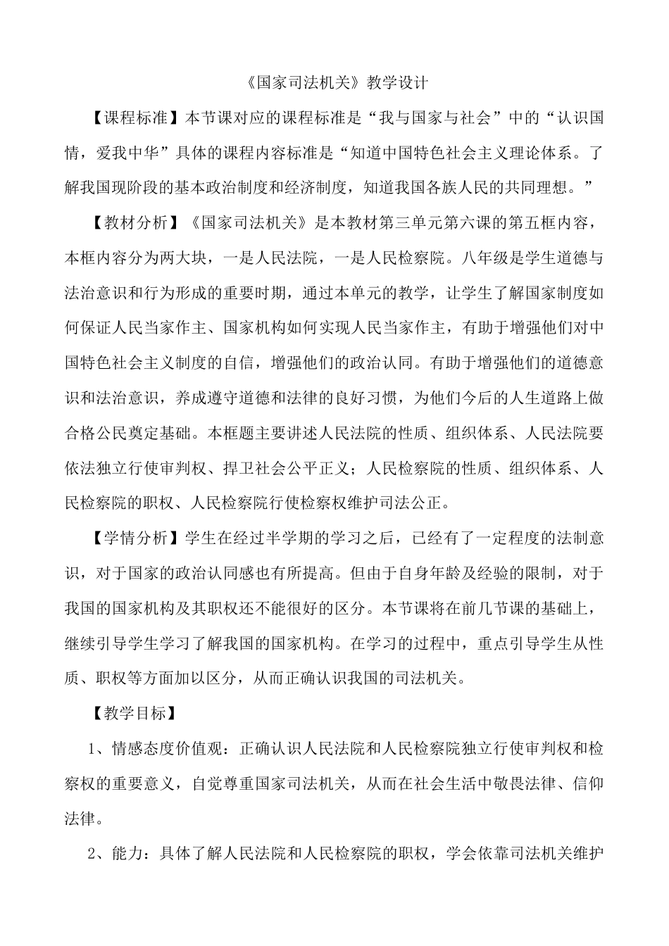 部编版八年级下册 6.5国家司法机关  教学设计.docx_第1页