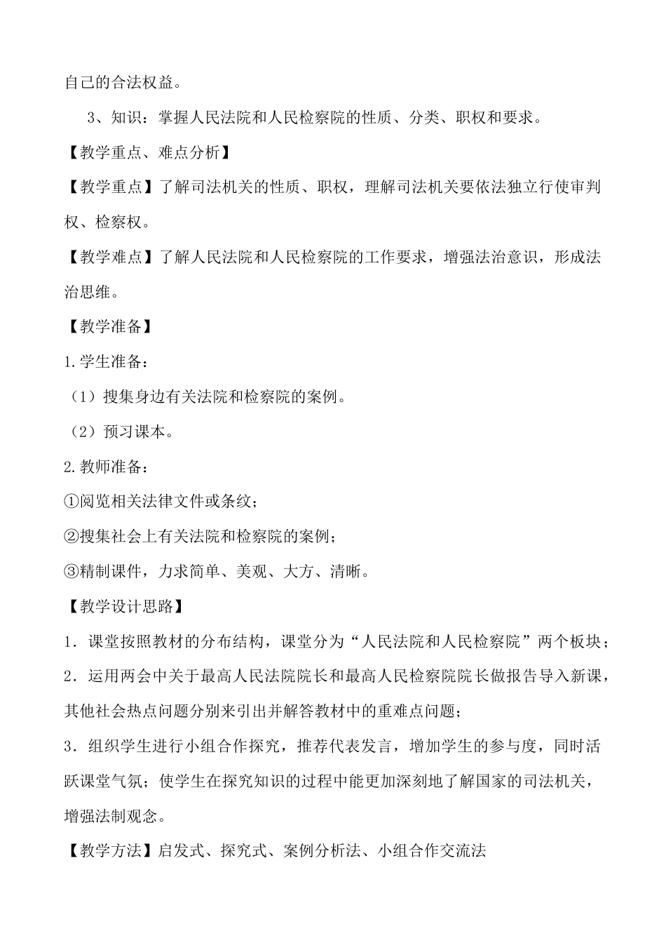 部编版八年级下册 6.5国家司法机关  教学设计.docx_第2页