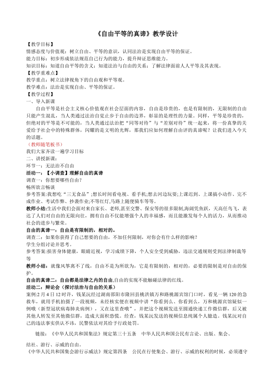 部编版八年级下册 7.1 自由平等的真谛 教案.docx_第1页