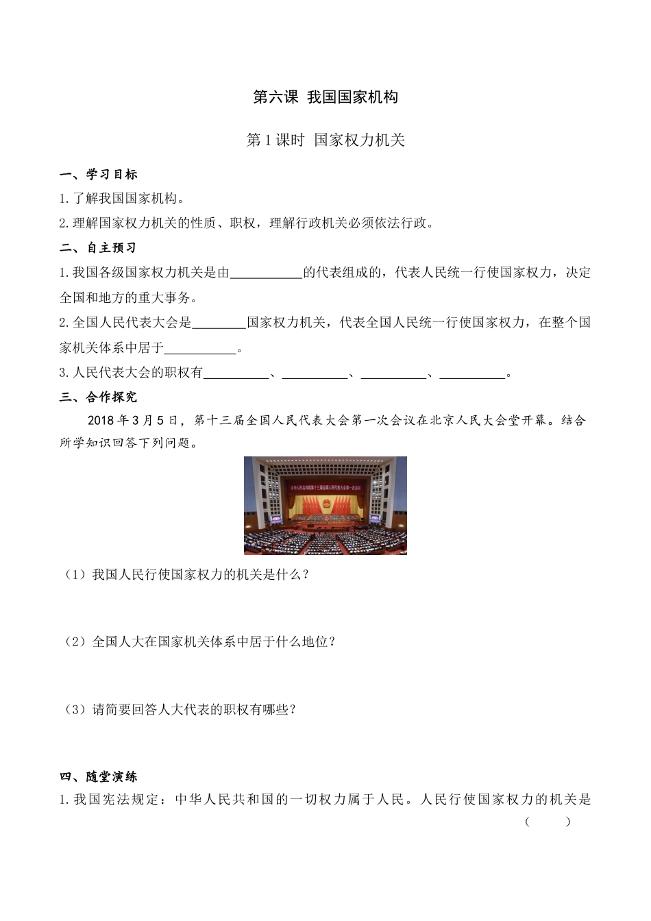 部编版八年级下册 第1课时 国家权力机关（导学案）.docx_第1页