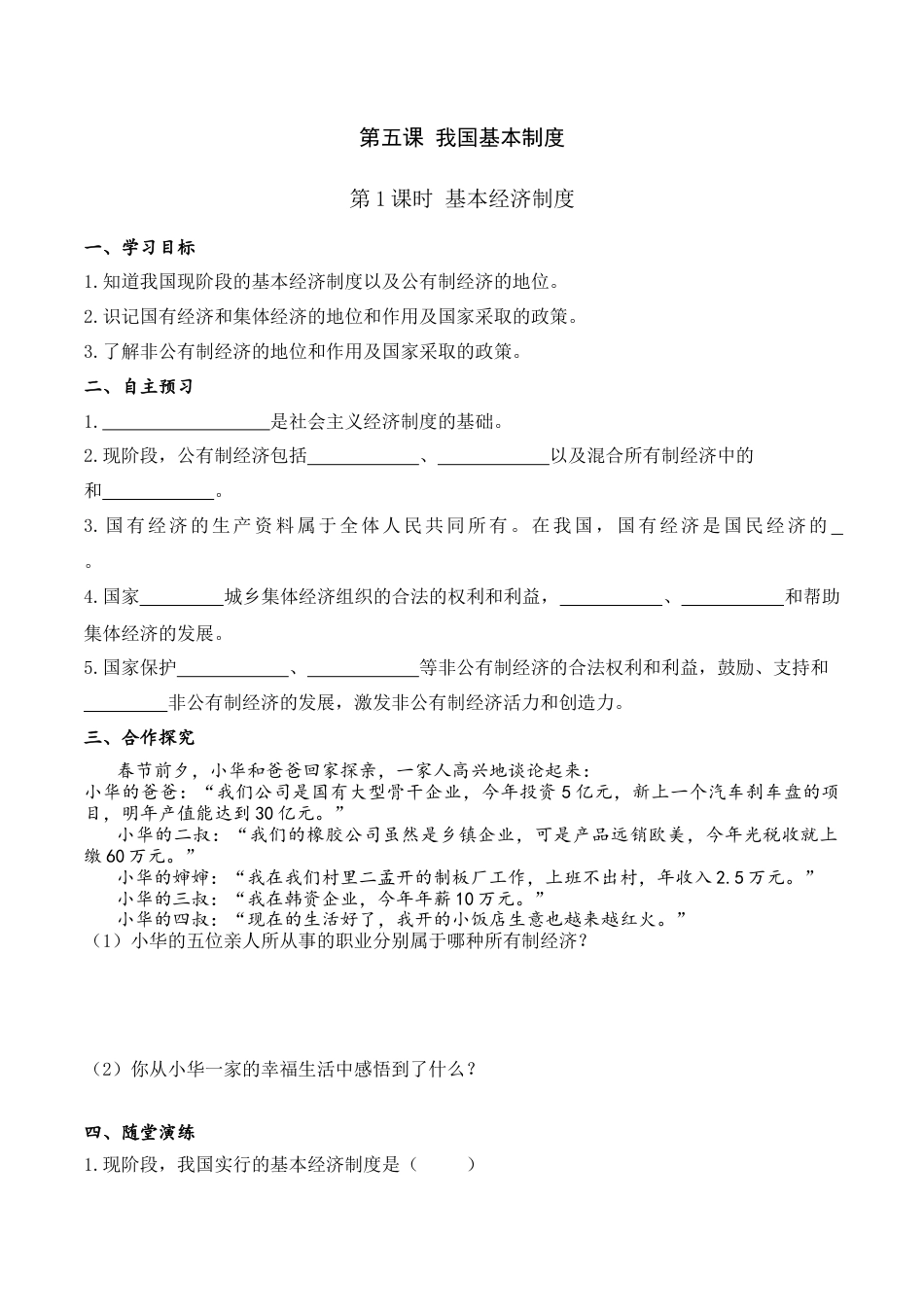 部编版八年级下册 第1课时 基本经济制度（导学案）.docx_第1页