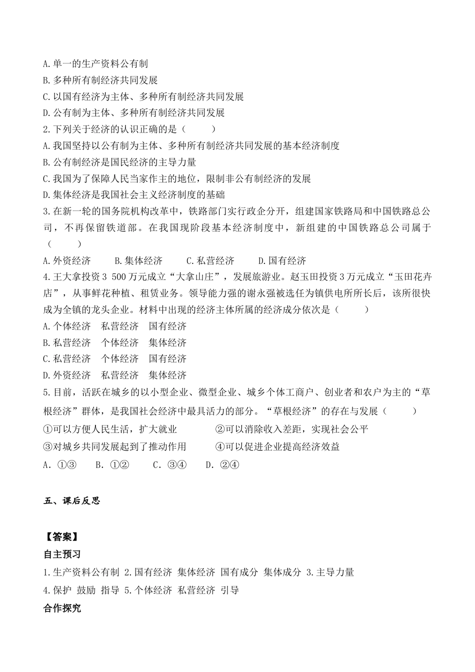 部编版八年级下册 第1课时 基本经济制度（导学案）.docx_第2页