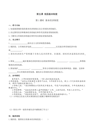 部编版八年级下册 第1课时 基本经济制度（导学案）.docx