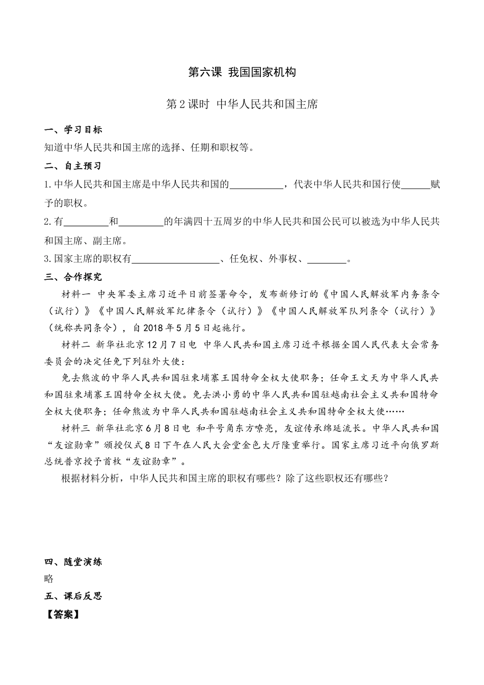 部编版八年级下册 第2课时 中华人民共和国主席（导学案）.docx_第1页