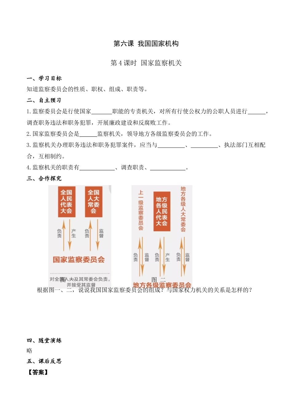 部编版八年级下册 第4课时 国家监察机关（导学案）.docx_第1页