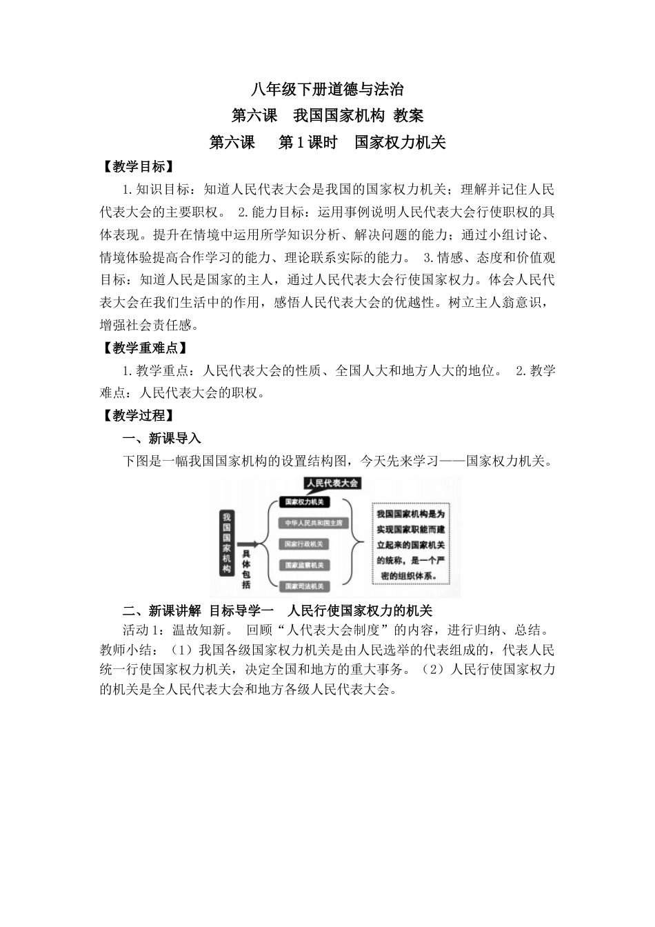 部编版八年级下册 第六课 我国国家机构.docx_第1页