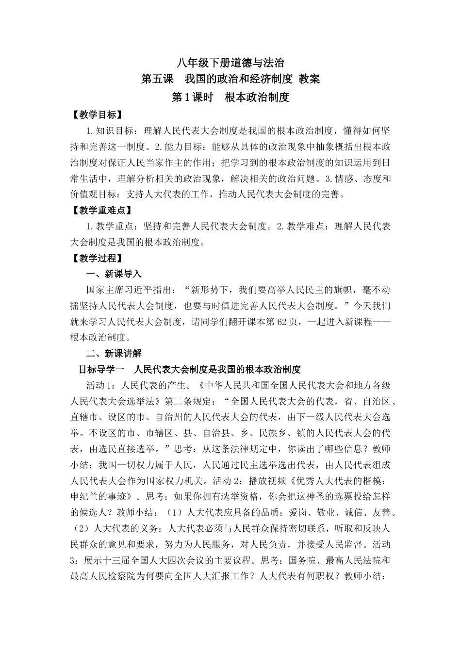 部编版八年级下册 第五课  我国的政治和经济制度.docx_第1页