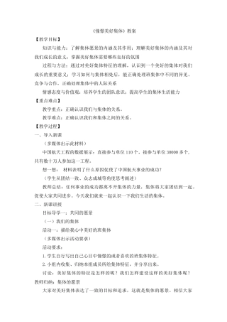 部编版初中道德与法治七年级下册 《憧憬美好集体》教案.docx