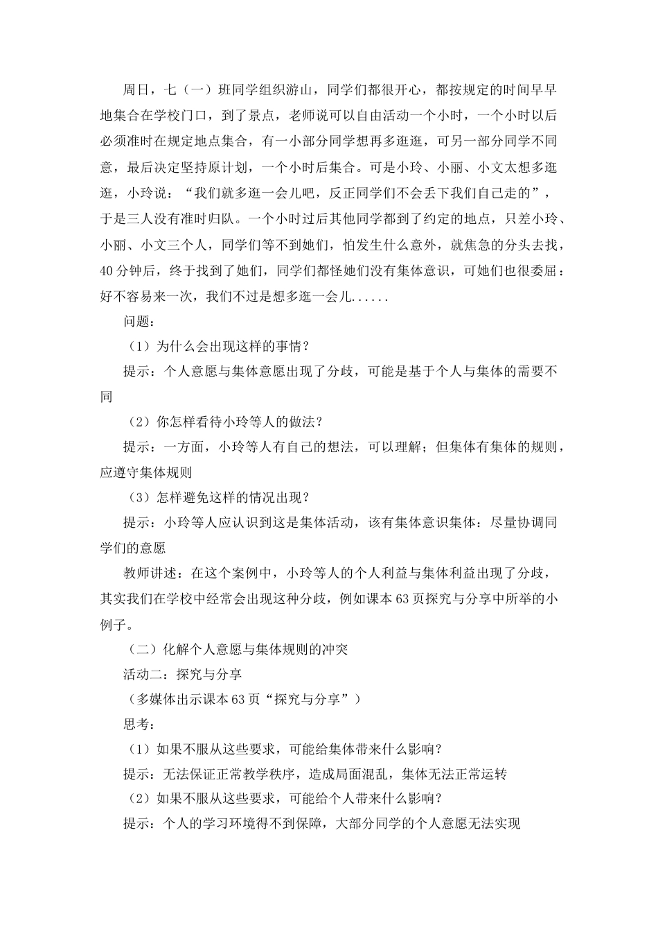 部编版初中道德与法治七年级下册 《单音与和声》教案.docx_第2页