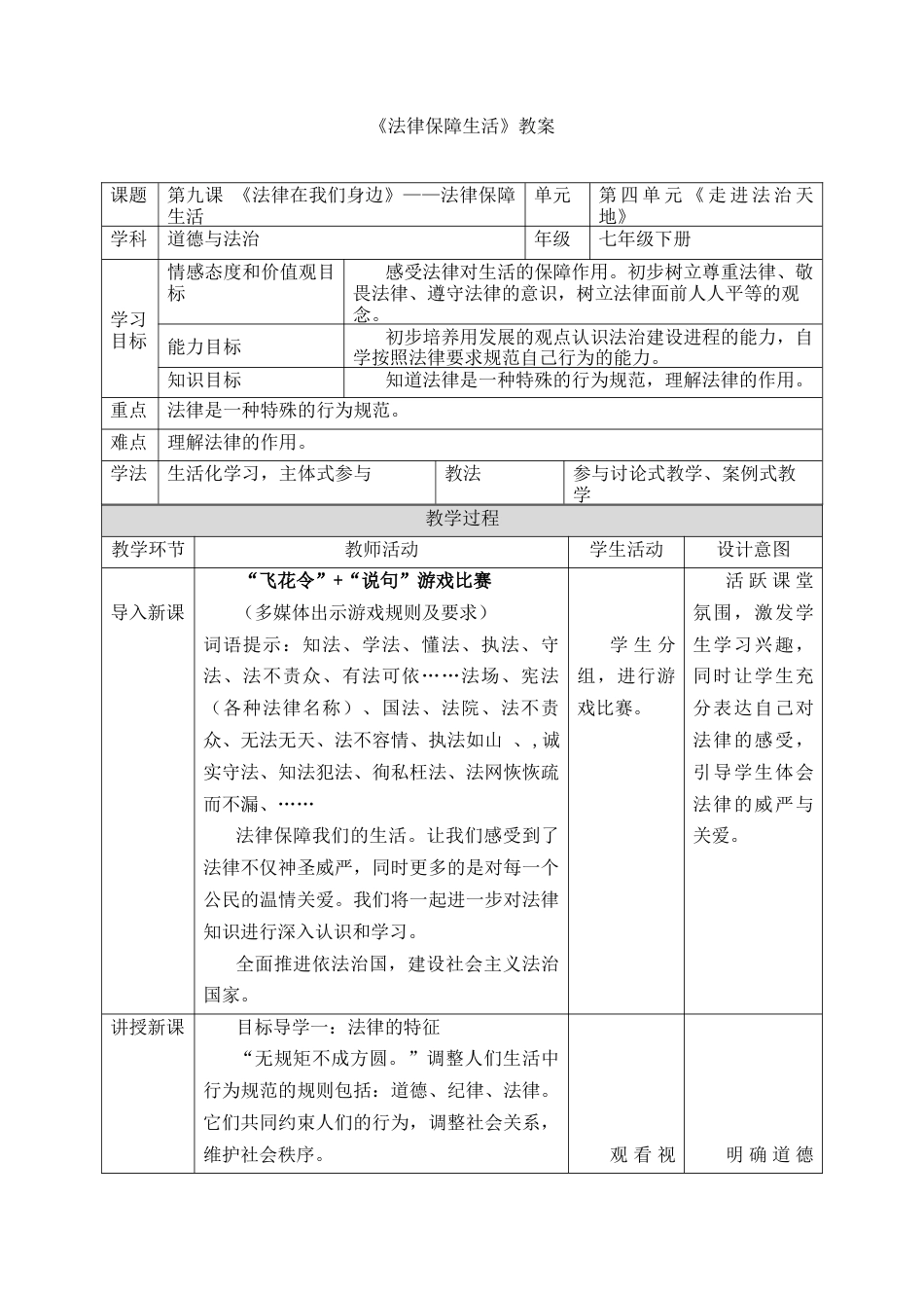 部编版初中道德与法治七年级下册 《法律保障生活》教案.docx_第1页