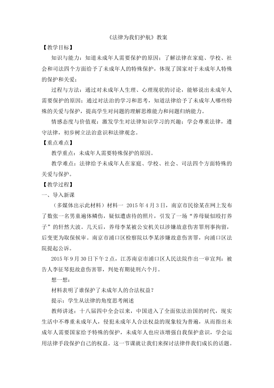 部编版初中道德与法治七年级下册 《法律为我们护航》教案.docx_第1页