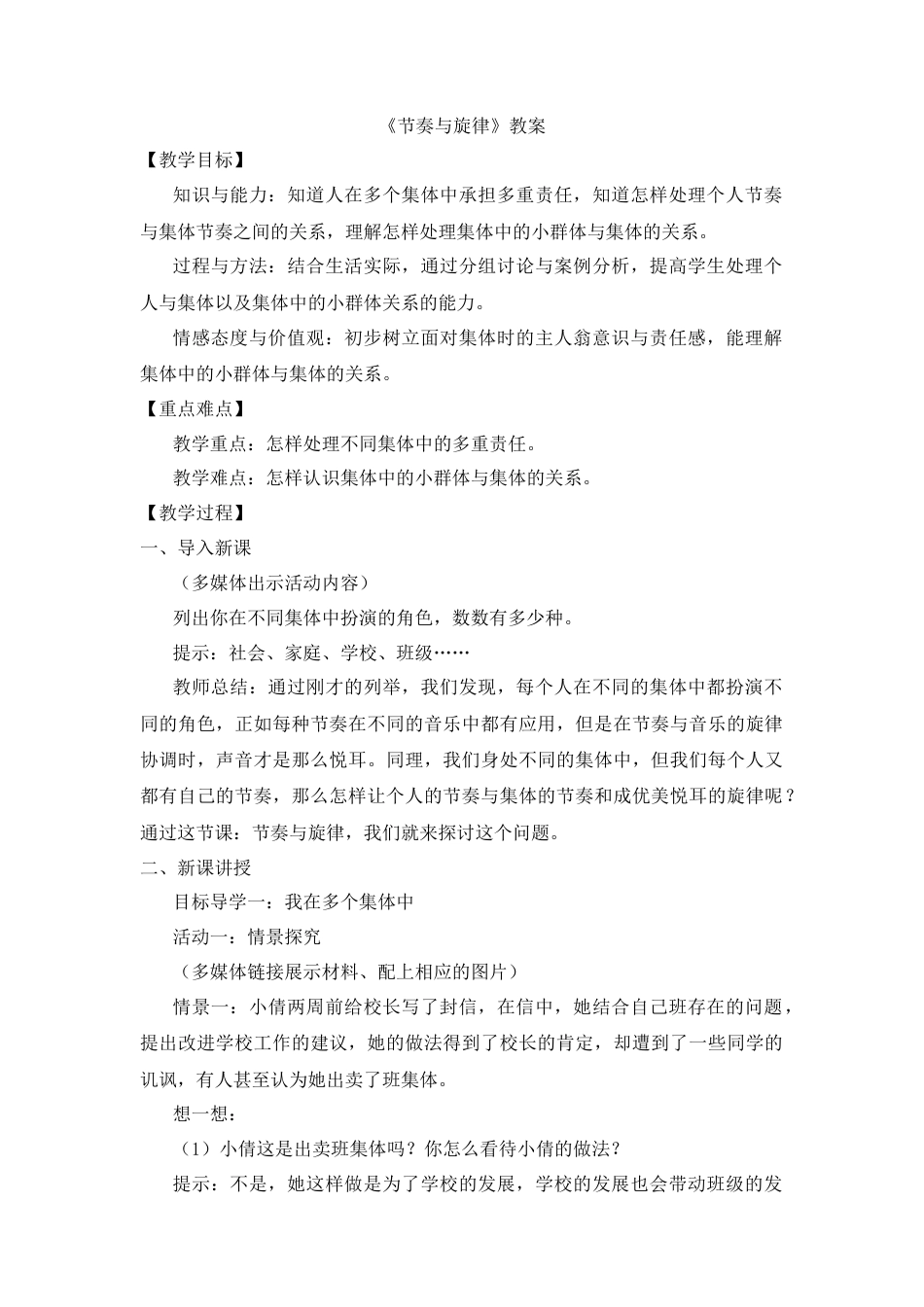 部编版初中道德与法治七年级下册 《节奏与旋律》教案.docx_第1页