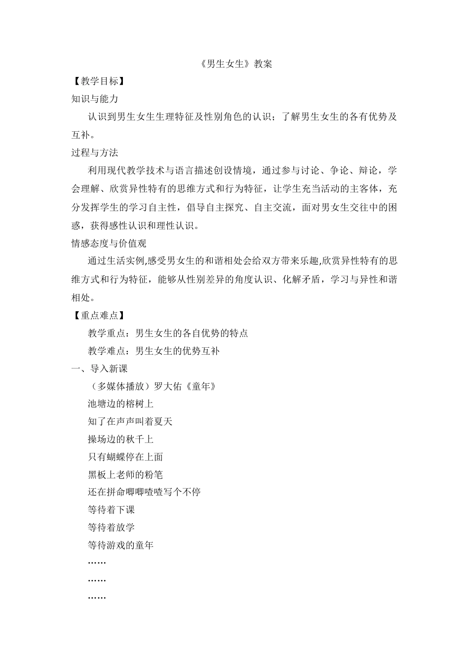 部编版初中道德与法治七年级下册 《男生女生》教案.docx_第1页