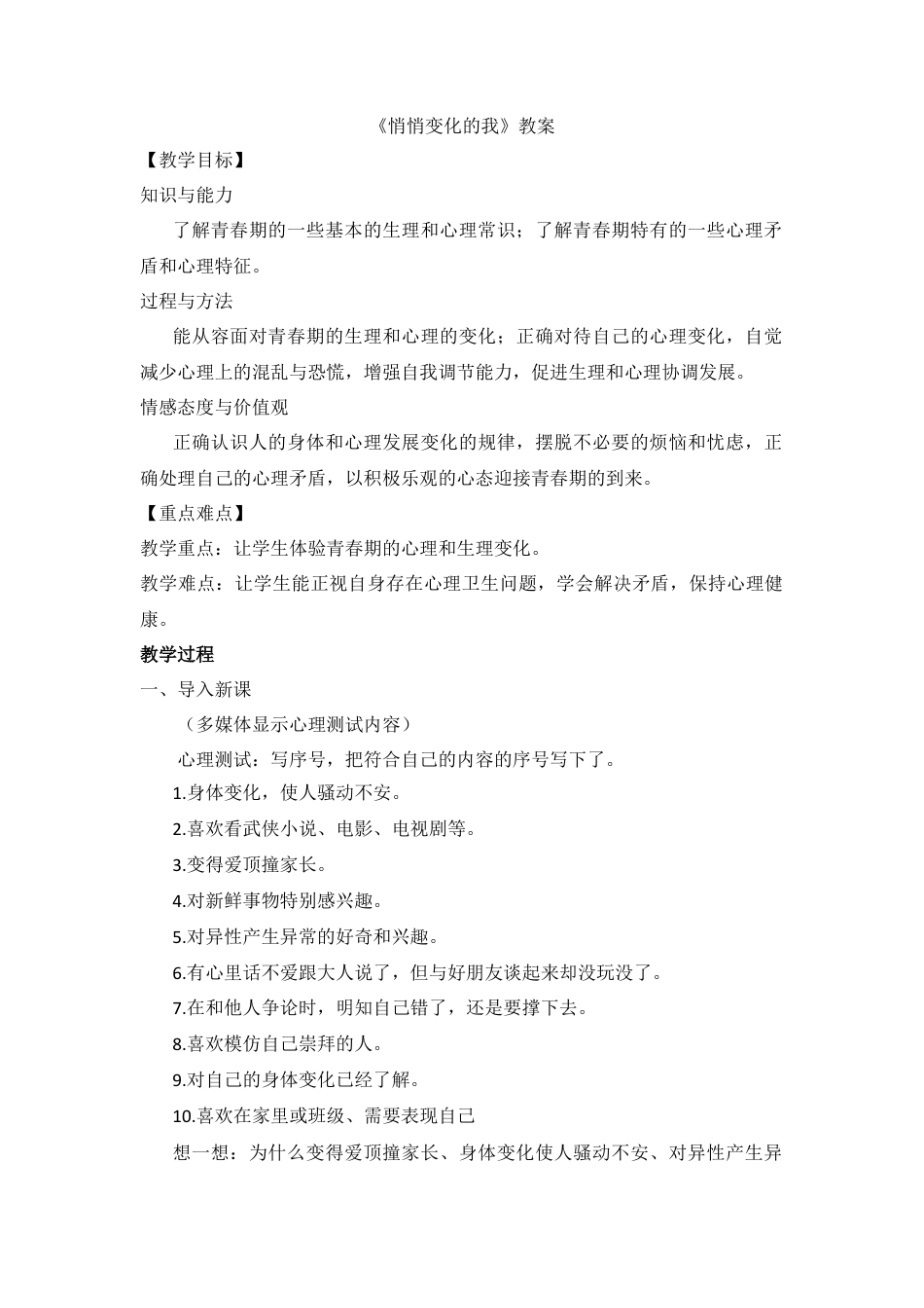 部编版初中道德与法治七年级下册 《悄悄变化的我》教案.docx_第1页